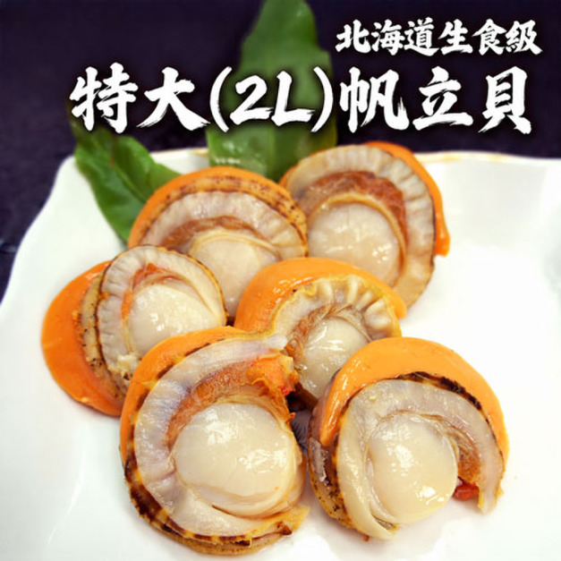 (生食級)北海道帆立貝1～10包(800G/包)/特大2L規格_含運