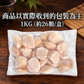 (Ｍ)生食級北海道干貝-1KG原裝盒X 1～3盒_含運_1