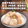 (Ｍ)生食級北海道干貝 10～60顆(約380g/包)_含運_4