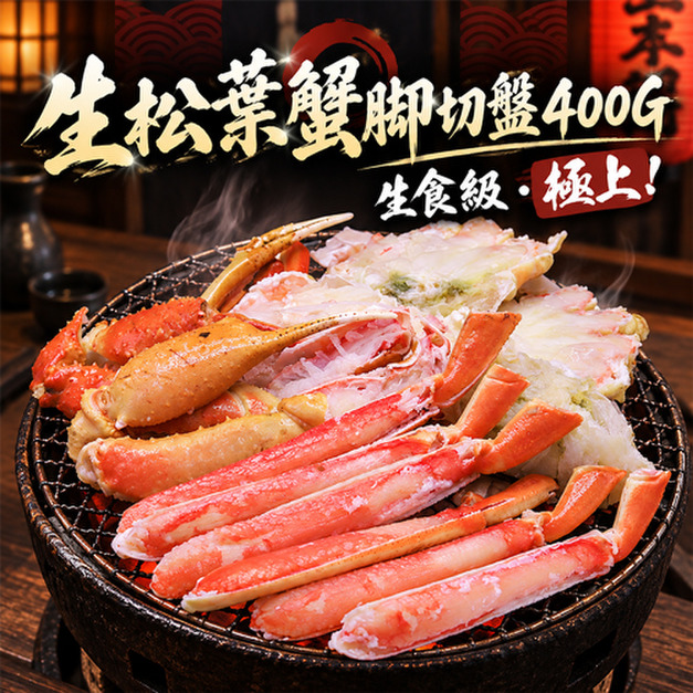 生食級-松葉蟹腳切盤 2～3盒組(400g/盒)_含運