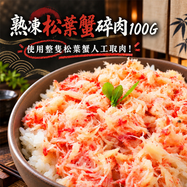 (熟)松葉蟹碎肉 4～8盒組(100g/盒)_含運