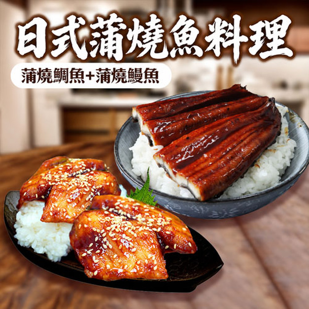 蒲燒鰻魚X 3尾+蒲燒鯛魚片X 3包 _含運