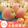 日本青森TOKI水蜜桃蘋果 2.5kg(7～9顆)水果禮盒_含運