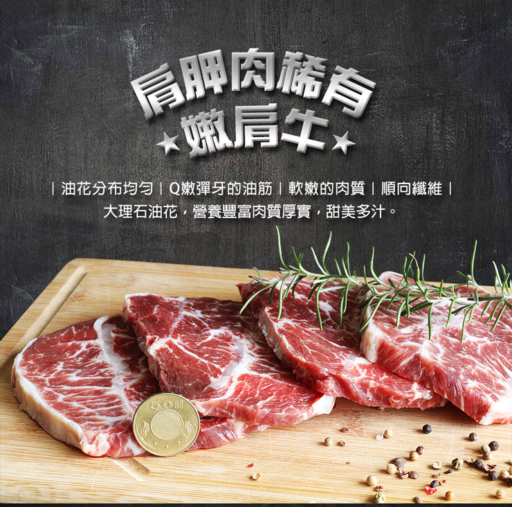 稀有肩胛嫩肩牛肉,油花分布均勻,肉質軟嫩多汁,厚實豐富的口感。