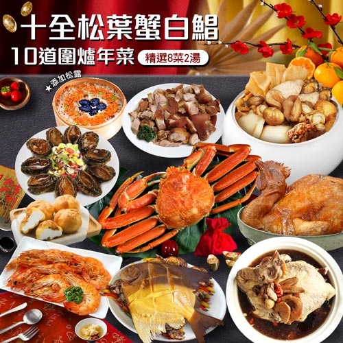 年菜｜十全松葉蟹白鯧｜10道組｜8菜2湯｜8-10人
