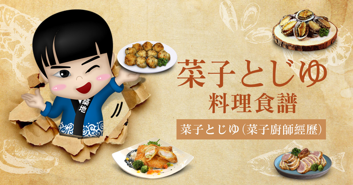 菜々子シェフの料理