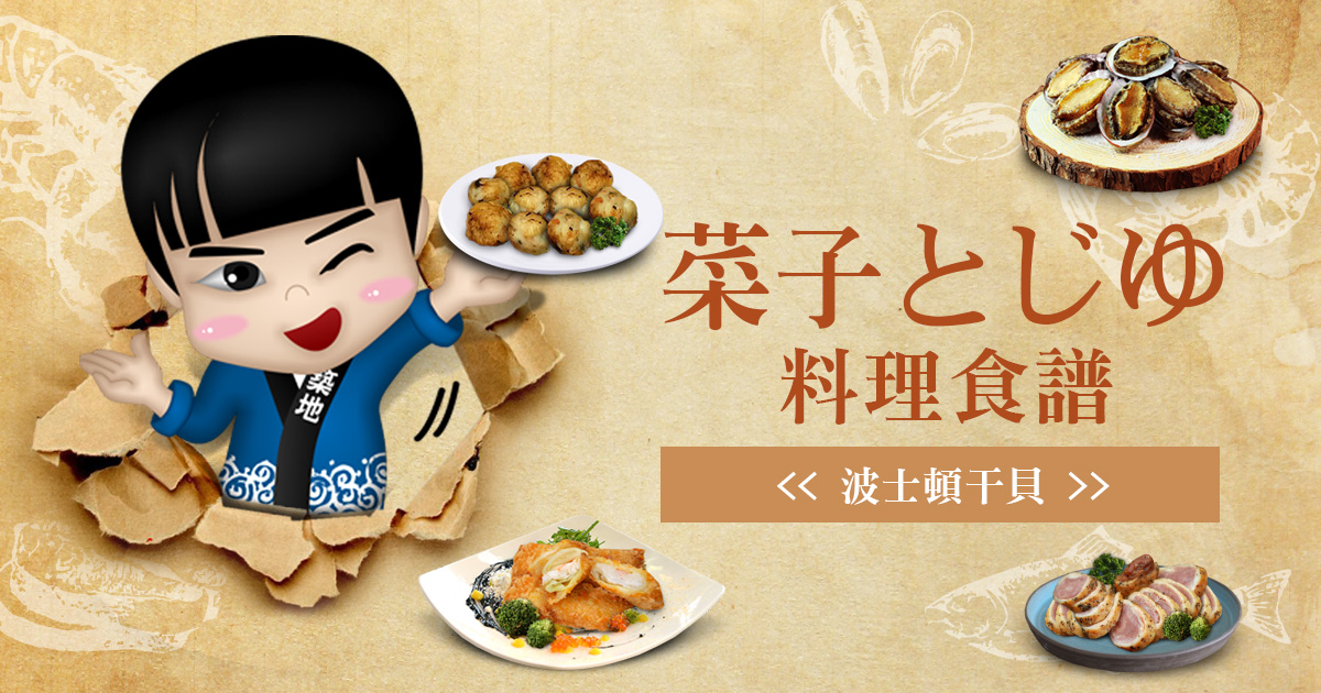 菜々子シェフの料理-波士頓干貝