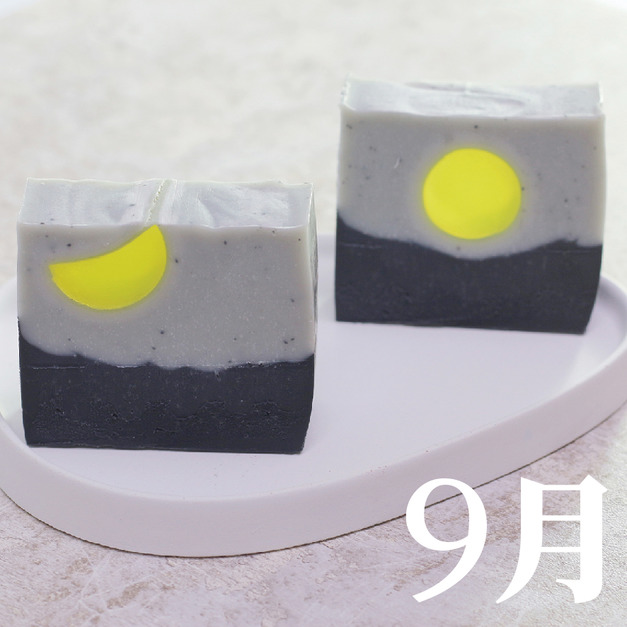 進階Ⅱ / 月光皂-9月