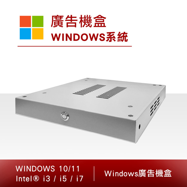 WINDOWS系統廣告機盒