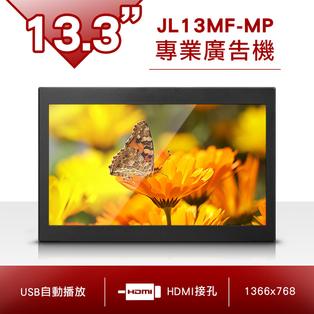 13.3吋 專業廣告機-JL13MF-MP