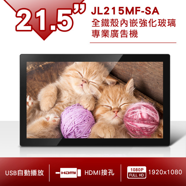 21.5吋 全鐵殼內嵌強化玻璃專業廣告機-JL215MF-SA*