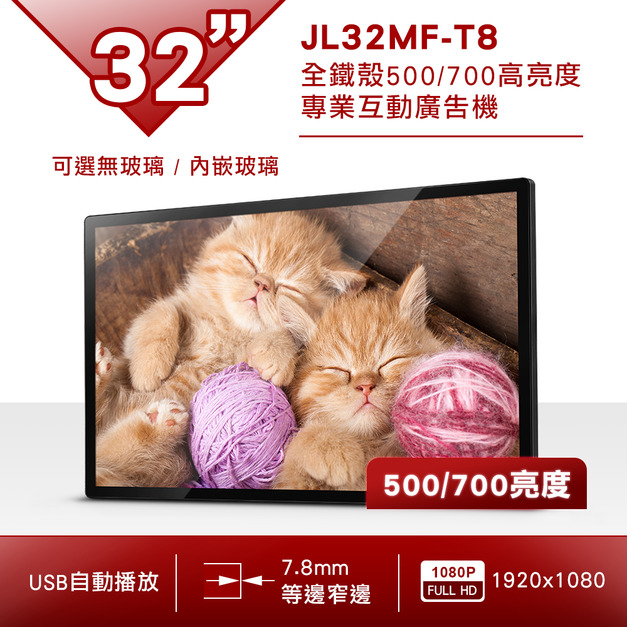32吋 全鐵殼專業互動廣告機(可選無玻璃/有玻璃)-JL32MF-T8*