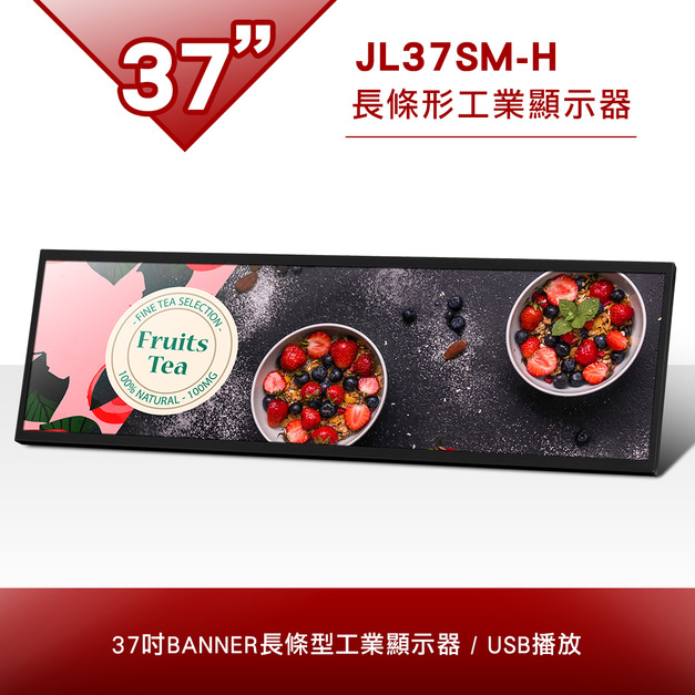 37吋 長條形工業顯示器-JL37SM-H
