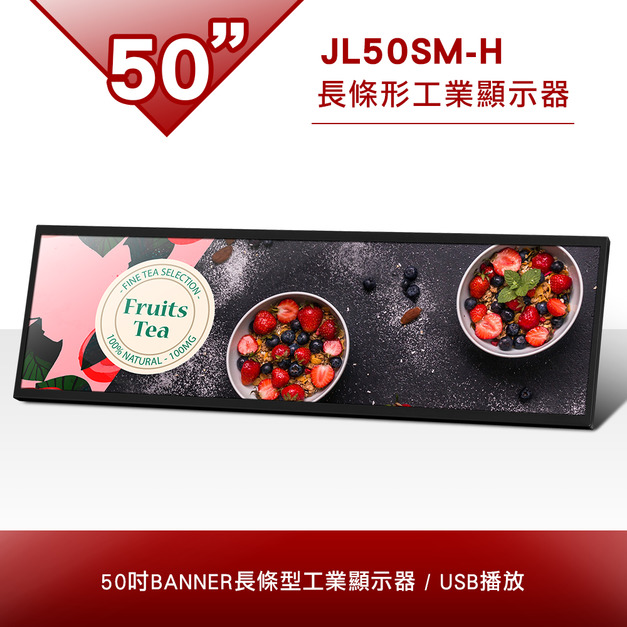 50吋 長條形工業顯示器