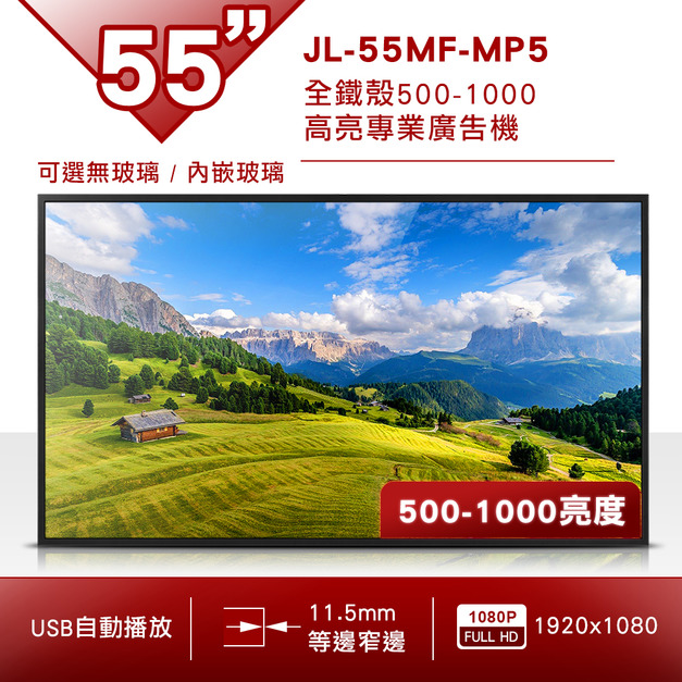 55吋 全鐵殼高亮專業廣告機(可選無玻璃/有玻璃)-JL-55MF-MP5*