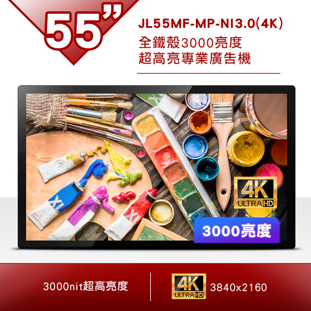 55吋 3000亮度全鐵殼專業廣告機-JL55MF-MP-NI3.0(4K)