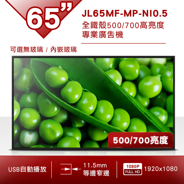 65吋 全鐵殼高亮專業廣告機(可選無玻璃/有玻璃)-JL65MF-MP-NI0.5