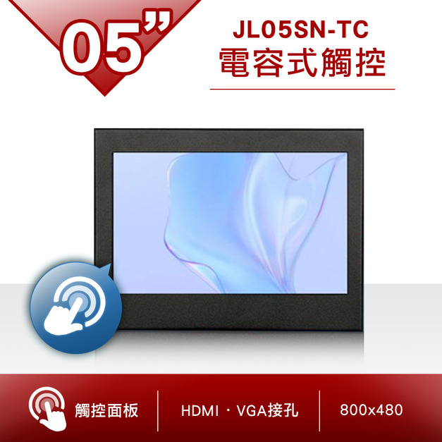 05吋電容式觸控螢幕-JL05SN-TC