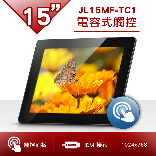 15吋電容式觸控螢幕-JL15MF-TC1