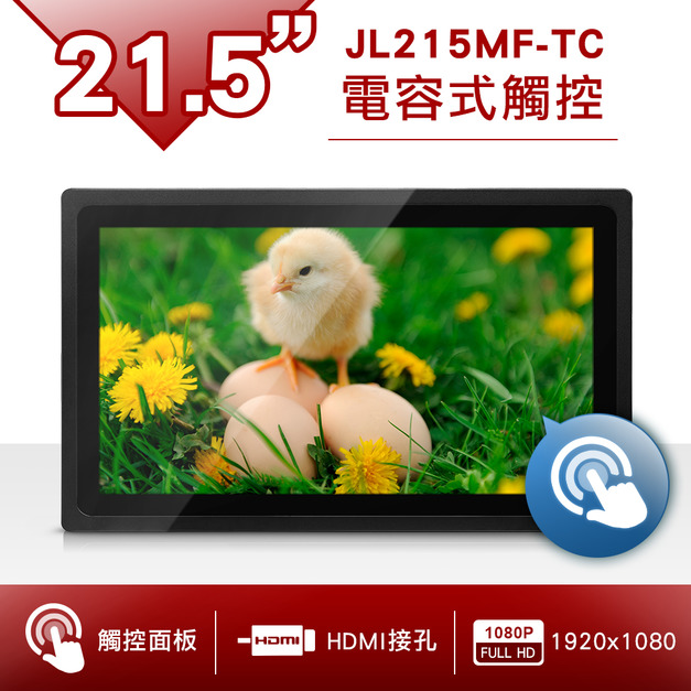 21.5吋電容式觸控螢幕-JL215MF-TC