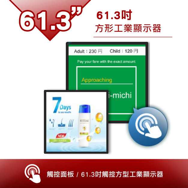 61.3吋 觸控方形工業顯示器