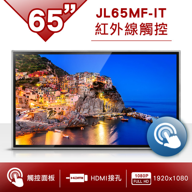 65吋 紅外線觸控螢幕-JL65MF-IT
