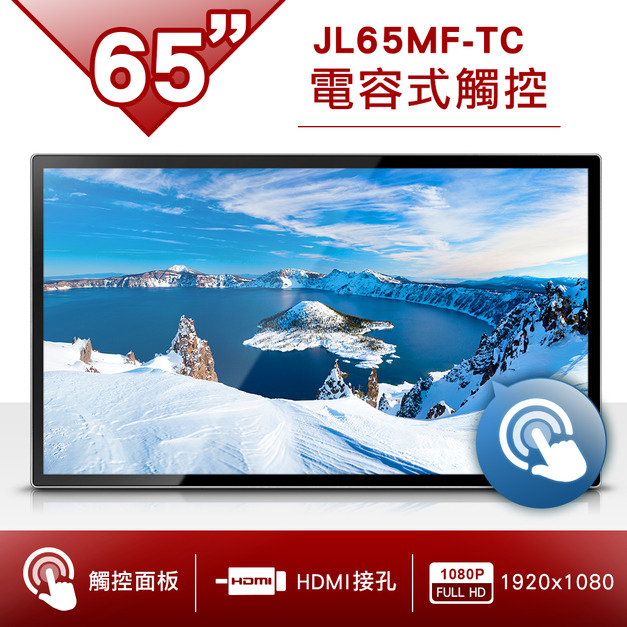 65吋 電容式觸控螢幕-JL65MF-TC