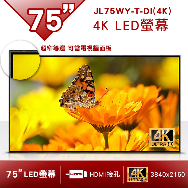 75吋 4K LED顯示器內崁入一體成型強化玻璃-JL75WY-T-DI(4K)