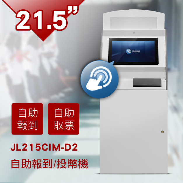 21.5 KIOSK觸控自助報到/投幣機-JL215CIM-D2