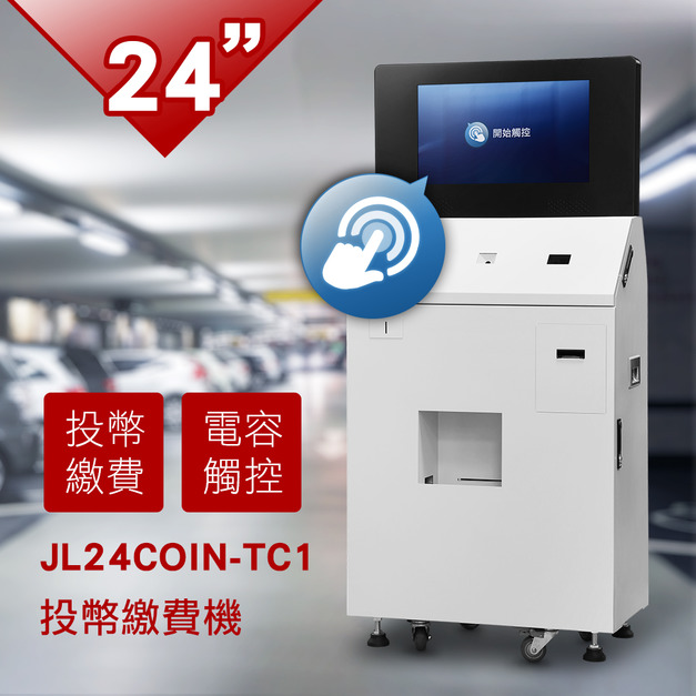 24 KIOSK觸控投幣繳費機-JL24COIN-TC1