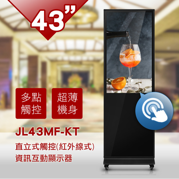 43吋 直立式觸控資訊互動顯示器-JL43MF-KT*