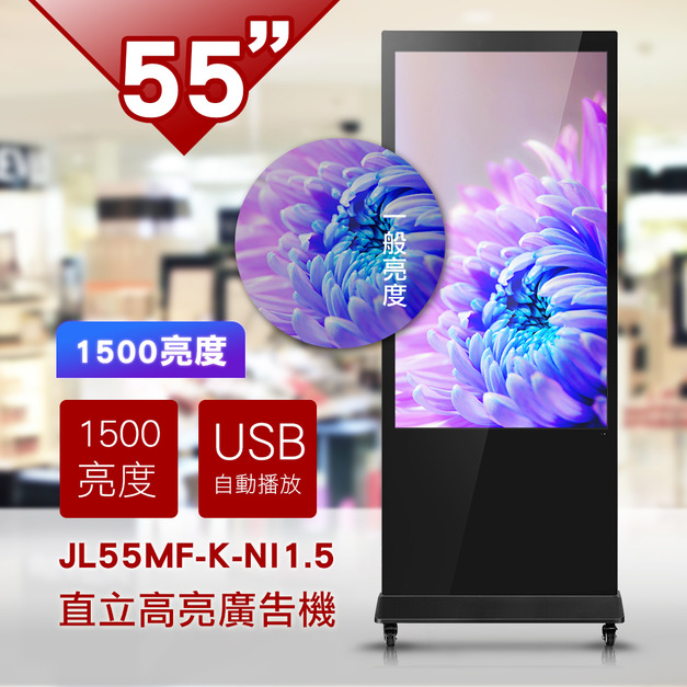 55吋KIOSK-1500亮度直立式廣告機-JL55MF-K-NI1.5