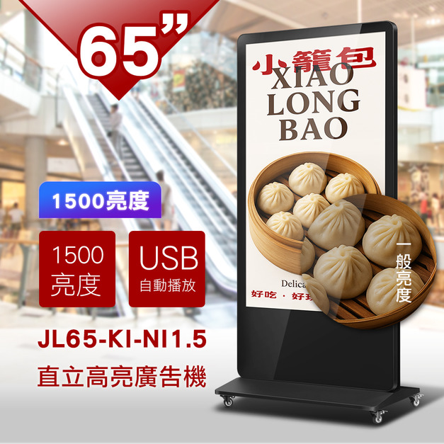 65吋KIOSK-1500亮度直立式廣告機-JL65-KI-NI1.5