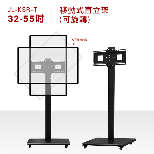 32-55吋 移動式直立架 (可旋轉)-JL-KSR-T