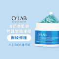 CYLAB 海茴香藍銅修護緊緻凍膜_1