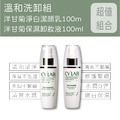 CYLAB 溫和洗卸組_2