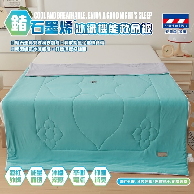 【安德森 保羅】鍺石墨烯 冰織機能被