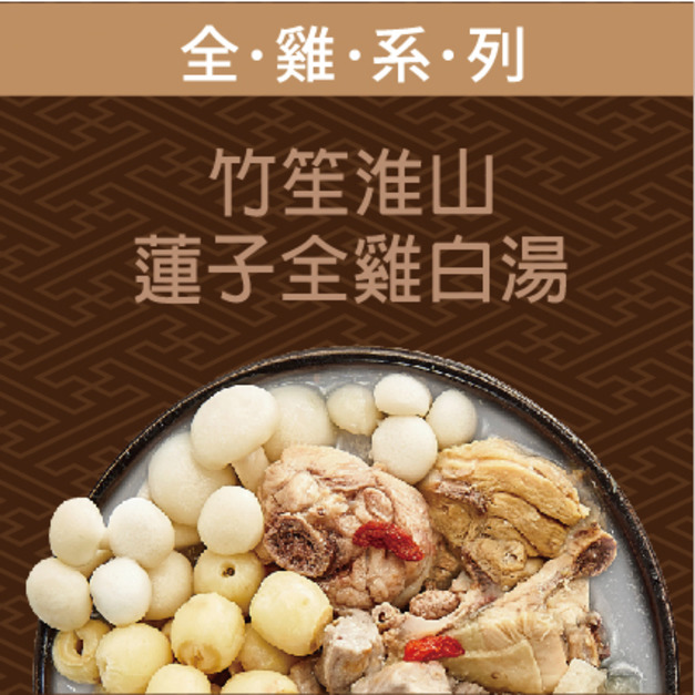 竹笙淮山蓮子全雞白湯(無切塊)