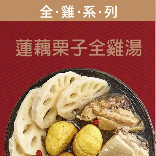 蓮藕栗子全雞湯(無切塊)