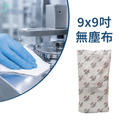 力可潔9*9英吋無塵布(150張/包，10包/箱)