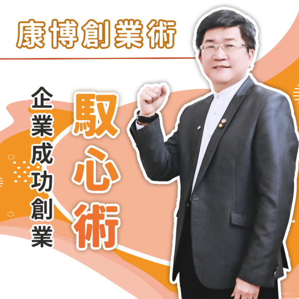 康博創業術｜企業成功創業馭心術