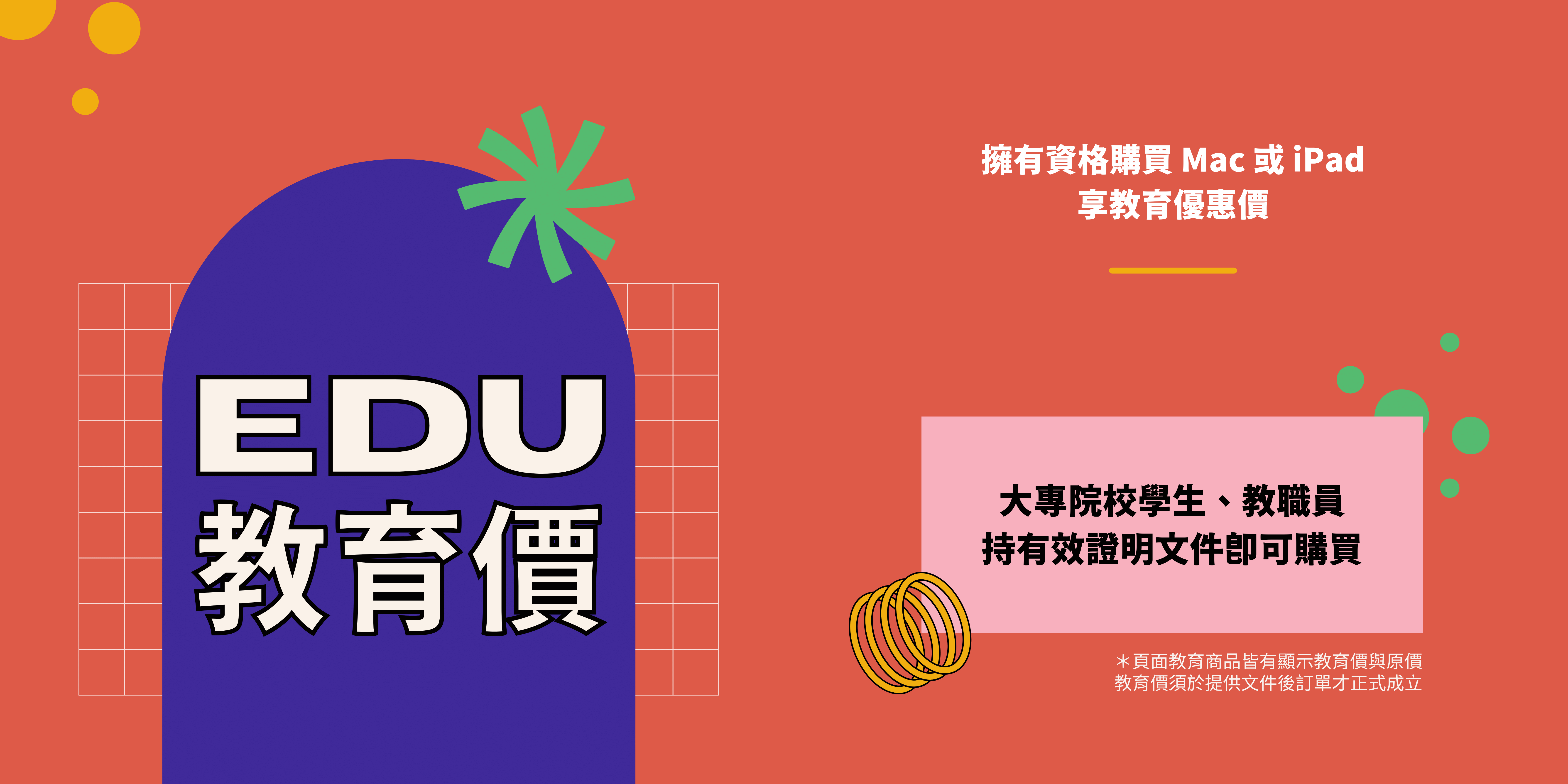 教育價適用對象