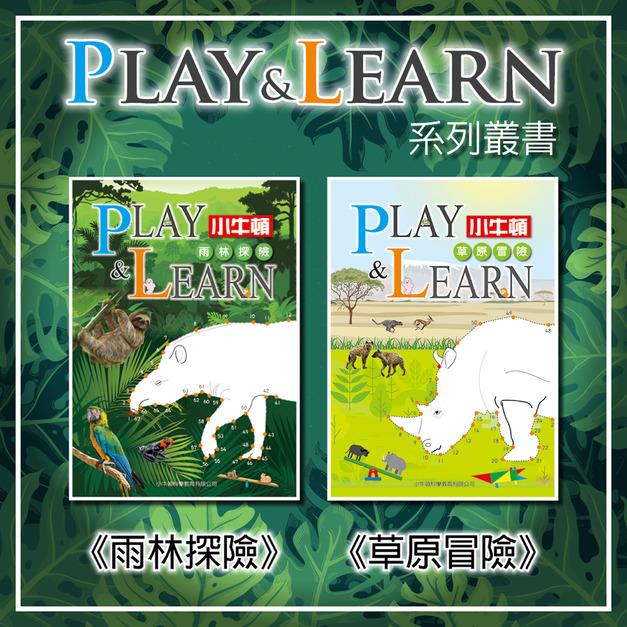 【PLAY&LEARN】二冊：雨林探險+草原冒險