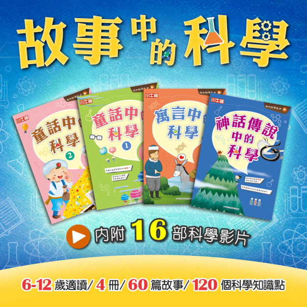 獲獎好書【故事中的科學】全套4冊 附注音 贈16部線上科學影片