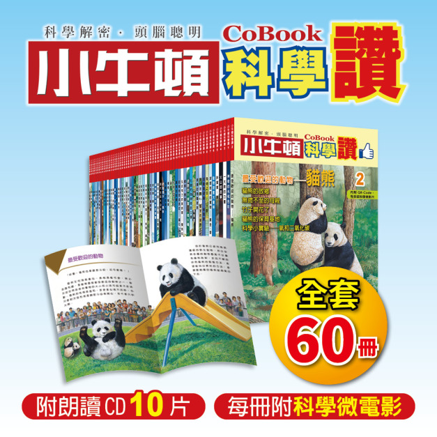 【小牛頓科學讚】全套60冊+10片CD+360部以上科學微電影~經典不敗科普好書~