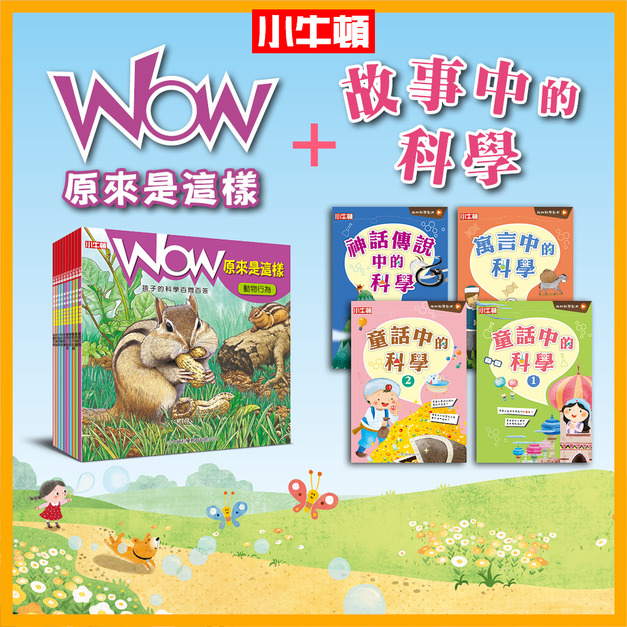 【WOW原來是這樣】+【故事中的科學】科學養成必讀書單，共14冊