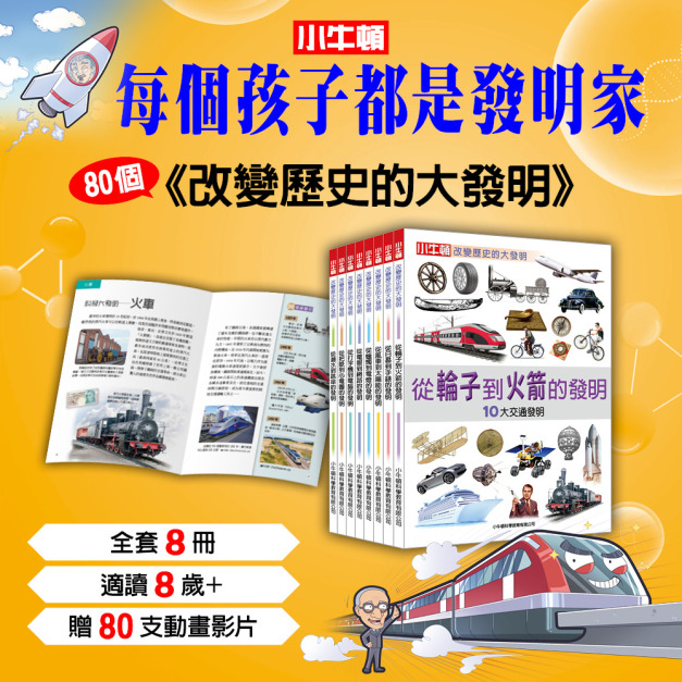 【改變歷史的大發明】全套8冊，發掘80個歷史上不可不知的重要發明