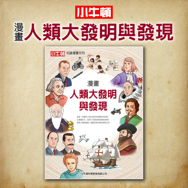 【漫畫人類大發明與發現】1冊，漫畫角度探索33個歷史重要發明