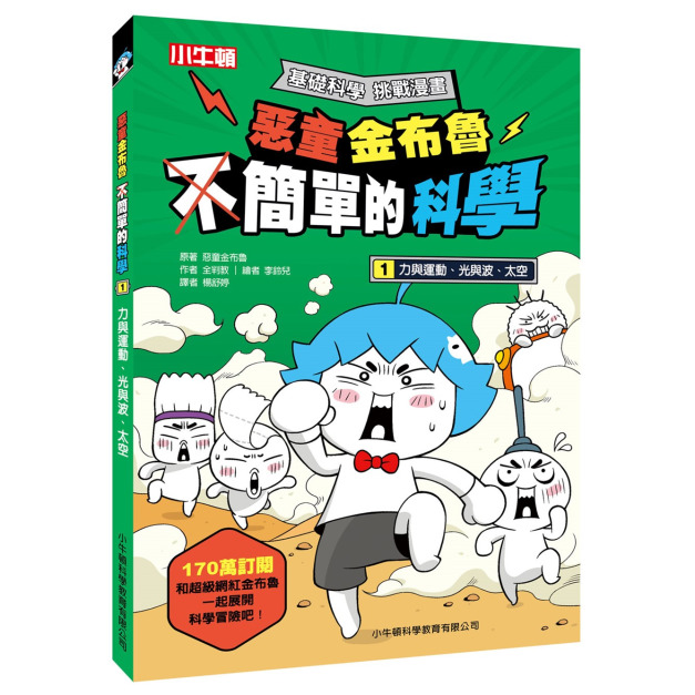 新貨到~獲獎好書【惡童金布魯 簡單的科學 1.力與運動、光與波、太空】1冊