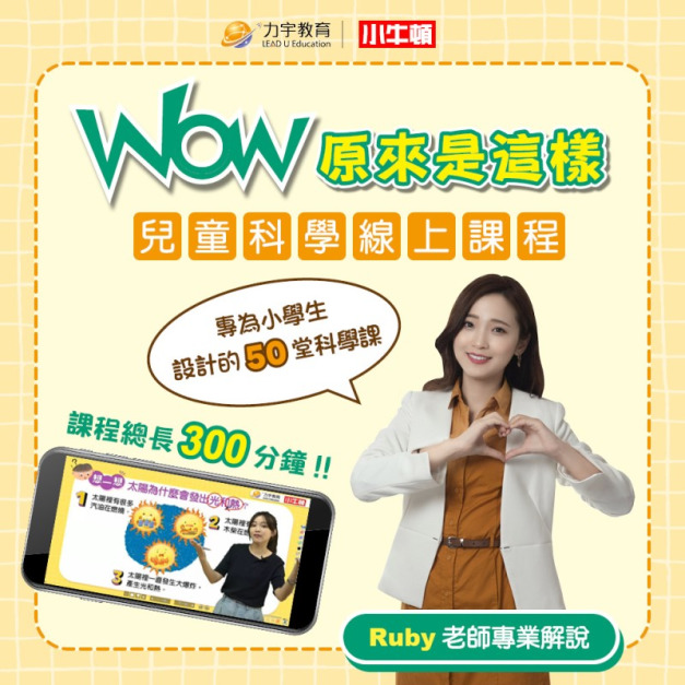 新品【WOW原來是這樣】給小學生的50堂科學線上課程  數位自主學習 搭配名師生動講解 學習效果100分
